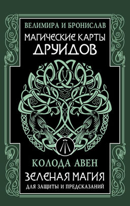 Магические карты друидов. Зеленая магия для защиты и предсказаний. Колода Авен