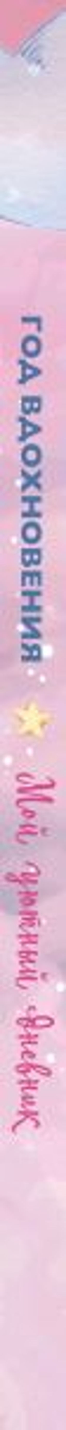 Год вдохновения. Мой уютный дневник