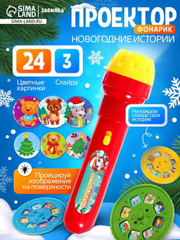 Проектор - фонарик «Новогодние истории. Лошадь», 3 слайда, свет