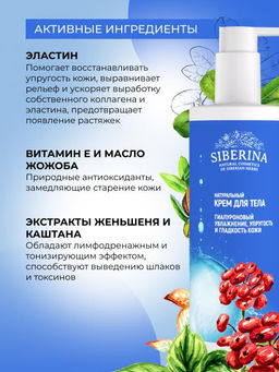 Гиалуроновый крем для тела Увлажнение, упругость и гладкость кожи 250 мл - Siberina фото 4