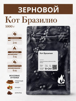 Кот Бразилио Свежеобжаренный кофе, 250 г - Torrefacto фото 9