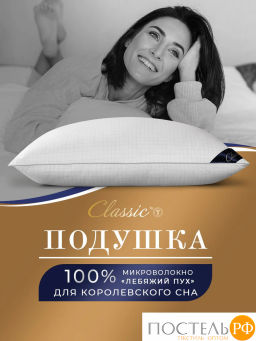 Подушка Classic by T АНТИСТРЕСС микрофибра/полиэф.вол, бел  фото 2
