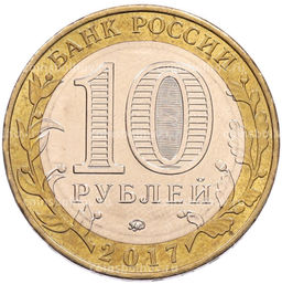 Монета 10 рублей 2017 года ММД Российская Федерация  Ульяновская область