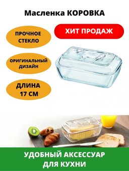 Масленка КОРОВКА с крышкой 17см - Luminarc фото 7