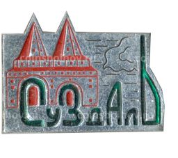 Значок Суздаль