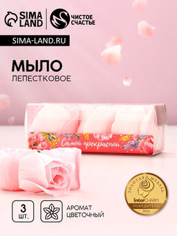 Цена за 2 шт. Мыло твердое лепестковое «Самой прекрасной», 3 шт., нежно-розовое