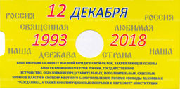 Альбом-планшет для монеты 25 рублей 2018 года 25 лет принятия Конституции РФ