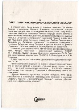 Открытка Орел  памятник Н.С.Лескову