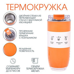 Термокружка «Путешествие», 440 мл, сохраняет тепло до 6 ч, нержавеющая стал, оранжевая