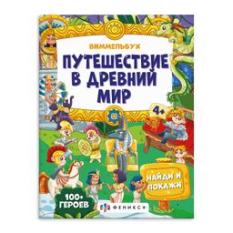 Книжка-картинка для детей. Серия Виммельбух: найди и покажи арт. 59147 ПУТЕШЕСТВИЕ В ДРЕВНИЙ МИР