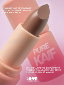 Love Generation Помада в стике Pure kaif тон 01 constance - светло-бежевый, 4 г  фото 4