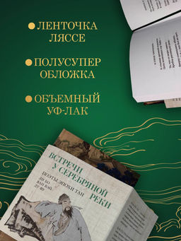 Встречи у Серебряной Реки. Поэты эпохи Тан: Ли Бо, Ду Фу, Ван Вэй. Ли Бо , Ду Фу , Ван Вэй - Азбука фото 6