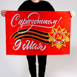 Флаг С праздником! 90х60см - Страна карнавалия фото 2