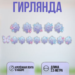 Гирлянда бумажная с лентой «С днём рождения»