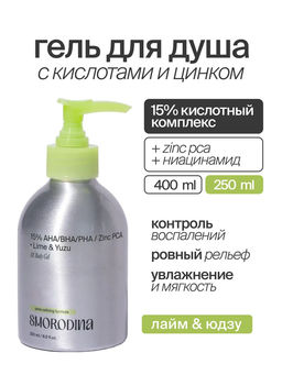 Гель для душа с кислотами и цинком