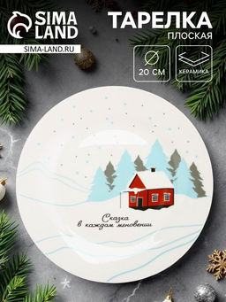 Тарелка плоская новогодняя Зимний пейзаж, d=20 см