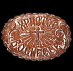 Печатный пряник 600 гр. Христос Воскресе Сгущенка