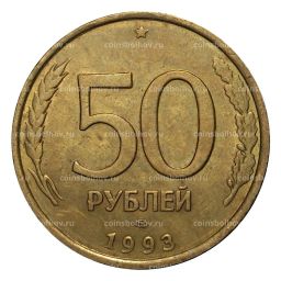 50 рублей 1993 года ЛМД Немагнитная