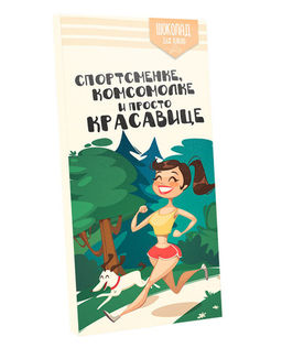 Шоколад 85г. "Спортсменке, комсомолке и просто красавице"