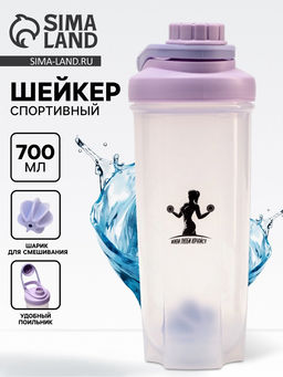 Шейкер спортивный Живи, люби, качайся, 700 мл