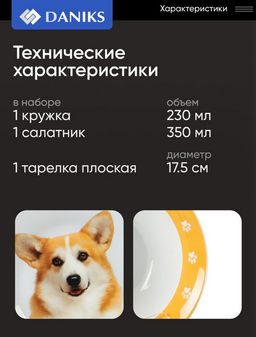 Набор посуды Daniks Корги C1008 3 шт керам, тарелка 17,5 см, сал 15 см, круж 230 мл (484975) /DANIKS/  фото 9