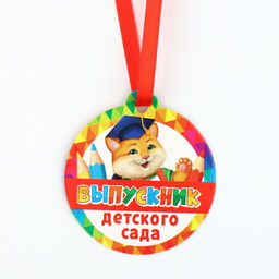 Диплом и медаль на выпускной детского сада «Котик», 13.7×20.8 см, 250 г/м²