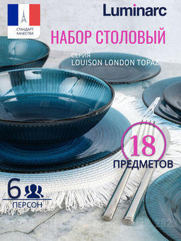Набор столовый ЛУИЗ ЛОНДОН ТОПАЗ 18 предметов арт.O0317 /Люминарк/