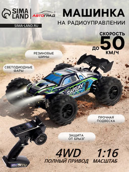 Машинка на пульте управления Rock Ranger, радиоуправление, работает от аккумулятора, полный привод, свет, 1:16