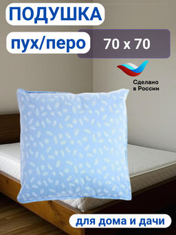 Подушка Пух/перо 70*70 тик