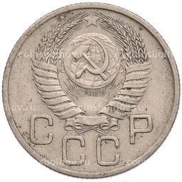 Монета 20 копеек 1954 года