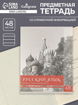 Тетрадь предметная Чёрное-белое 48 листов в линию Русский язык со справочным материалом, обложка мелованная бумага, блок №2, белизна 75% (серые листы) - Calligrata фото 4