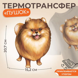 Цена за 5 шт. Термонаклейка «Пушок», 15.2×20.7 см