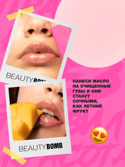 Масло для губ Beauty Bomb Glossy Oops тон 06 Mango Shake 6 мл  фото 8