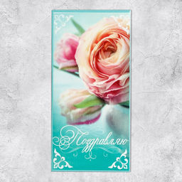 Цена за 10 шт. Конверт для денег «Поздравляю», 16.5×8 см