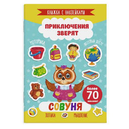 Книжка с наклейками "Приключения зверят" арт. 49907 СОВУНЬЯ /165х235 мм, 4 л., блок - офсет 100 г/м2