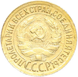Монета 1 копейка 1933 года