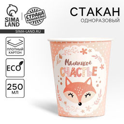 Цена за 6 шт. Стакан одноразовый бумажный «Маленькое счастье», 250 мл