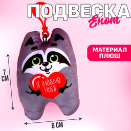 Игрушка-подвеска Я люблю тебя, енот