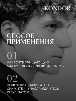 KONDOR Очищающая маска-пленка для лица 100мл  фото 7