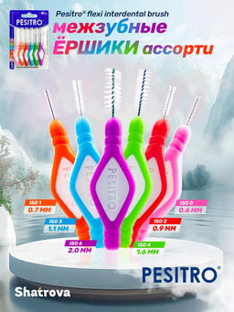 Межзубные ершики Pesitro, ISO ассорти