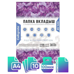 Цена за 2 шт. Файл-вкладыш А4, 100 мкм, Calligrata, ПВХ, усиленный, матовый, 10 штук