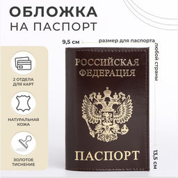 Обложка для паспорта, с гербом, с тиснением фольгой, гладкая, коричневая