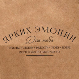 Цена за 10 шт. Пакет крафтовый Ярких эмоций, 24 х 28 х 14 см - Дарите счастье фото 4