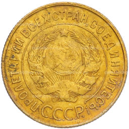 Монета 3 копейки 1931 года