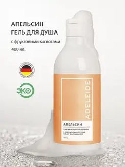 ЦЕна  Гель для душа АПЕЛЬСИН, 400 мл