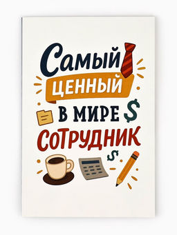 Цена за 10 шт. Открытка «Лучший сотрудник», 12×18 см