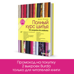 Burda представляет: Полный курс шитья: от выкройки до отделки