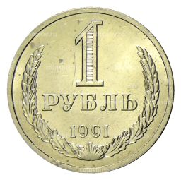 Монета 1 рубль 1991 года Л