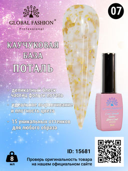 Каучуковая база Поталь Global Fashion 8 мл, 07