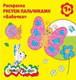 Раскраска Каляка-Маляка РИСУЕМ ПАЛЬЧИКАМИ "Бабочка", 12 стр. 1+